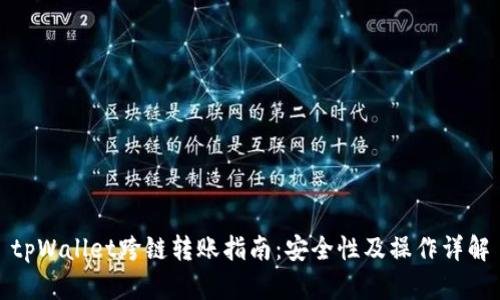 tpWallet跨链转账指南：安全性及操作详解