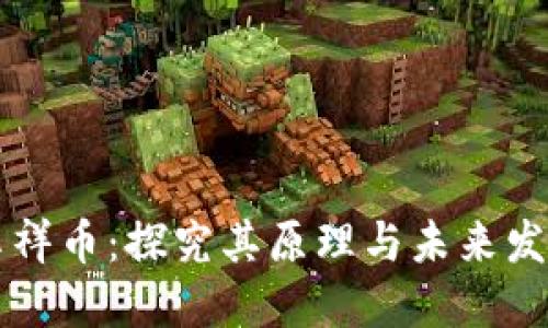 享祥币：探究其原理与未来发展