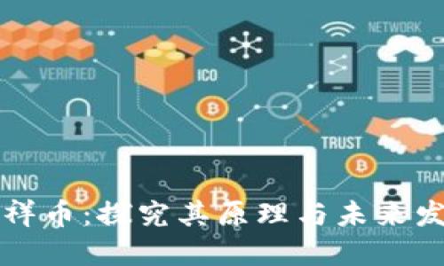 享祥币：探究其原理与未来发展