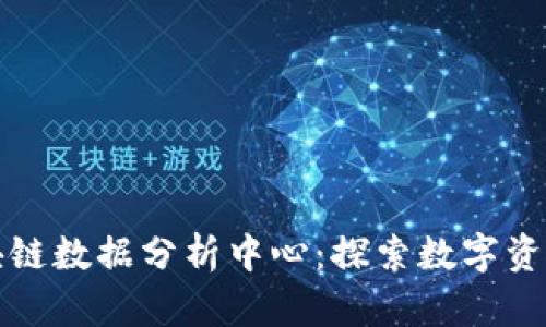最新区块链数据分析中心：探索数字资产的未来