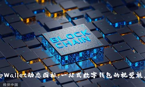 tpWallet动态图标：一站式数字钱包的视觉魅力