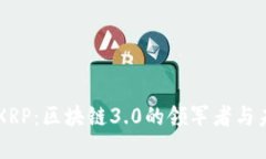 瑞波币XRP：区块链3.0的领军者与未来展望