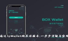 如何通过tpWallet购买项圈币：一步步详解与实用指