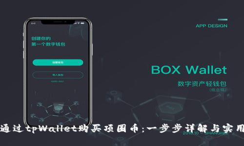 如何通过tpWallet购买项圈币：一步步详解与实用指南