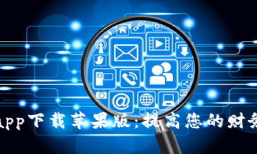 数字钱包app下载苹果版：提高您的财务管理效率