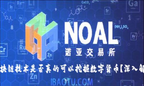 区块链技术是否真的可以挖掘数字货币？深入解析