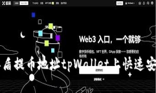 如何在善盾提币地址tpWallet上快速安全地提币