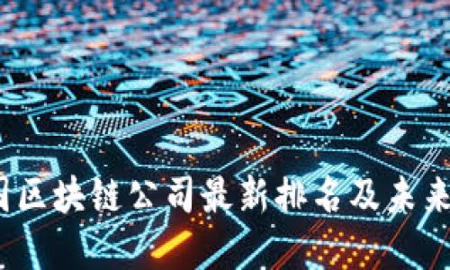 2023中国区块链公司最新排名及未来发展趋势