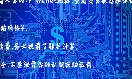 为了将SHIB（Shiba Inu）转到TP Wallet，你需要遵循一系列步骤。以下是详细的指导步骤以及相关信息。请注意，在进行加密货币交易前，确保你了解相关的风险和费用。

### 步骤1: 准备工作
1. **下载并安装TP Wallet**
   - 如果你还没有安装TP Wallet，请访问TP Wallet的官方网站或在你的应用商店中搜索下载并安装。

2. **创建或访问你的TP Wallet**
   - 如果你是新用户，按照提示创建一个新的钱包，并备份你的恢复助记词。
   - 如果你已经有钱包，确保你能访问该钱包并了解如何使用它。

### 步骤2: 获取SHIB的接收地址
1. **打开TP Wallet**
   - 登录你的TP Wallet。

2. **创建或选择收币地址**
   - 在TP Wallet中，选择创建新地址或使用现有的充值地址。
   - 找到SHIB的接收地址，并复制该地址。

### 步骤3: 转账SHIB
1. **选择你的交易所或钱包**
   - 登录到你存放SHIB的交易所或数字钱包。

2. **执行转账操作**
   - 找到发送或转账的选项，输入你刚刚复制的TP Wallet的SHIB地址。
   - 输入你希望转账的SHIB数量，并仔细检查地址和数量是否正确。

3. **确认交易**
   - 根据交易所或钱包的要求，确认交易，包括输入二次验证或确认码。

4. **等待交易完成**
   - 转账可能需要一些时间，具体取决于区块链的拥堵状况。你可以在交易所或钱包的交易记录中查看转账状态。

### 步骤4: 确认到账
1. **查看TP Wallet**
   - 一旦交易确认，打开TP Wallet，查看你的SHIB余额是否更新。

2. **使用区块浏览器**
   - 你也可以使用SHIB的区块链浏览器（例如Etherscan）输入你的TP Wallet地址，查看交易状态和详情。

### 注意事项
- **确认网络**: 确保你在转账时选择了正确的网络（如以太坊网络）。
- **小额测试**: 如果你大额转账，建议先进行小额测试。
- **手续费**: 不同的交易所和钱包可能会有不同的转账手续费，务必提前了解并计算。

以上就是将SHIB转到TP Wallet的步骤。确保在过程中保持安全，不要泄露你的私钥或助记词。