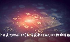 什么是tpWallet？如何获取tpWallet地址链接？