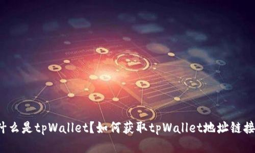 什么是tpWallet？如何获取tpWallet地址链接？