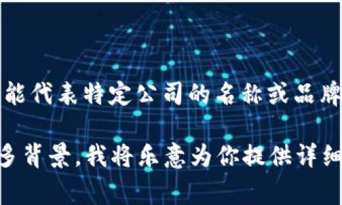 tpWallet是一个加密货币钱包，通常用于管理和存储数字货币。它的名称中，“tp”可能代表特定公司的名称或品牌，而“Wallet”则指的是“钱包”，在这里意思是用于存储加密货币的应用程序或软件。

如果你在寻找有关tpWallet的具体功能、用户指南或如何使用它的信息，请提供更多背景，我将乐意为你提供详细解答。