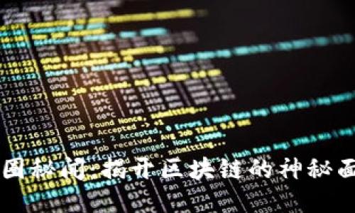 币圈秘闻：揭开区块链的神秘面纱