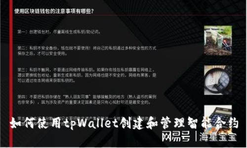 如何使用tpWallet创建和管理智能合约