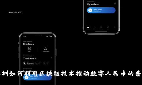 深圳如何利用区块链技术推动数字人民币的普及
