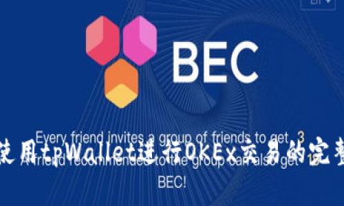 如何使用tpWallet进行OKEx交易的完整指南