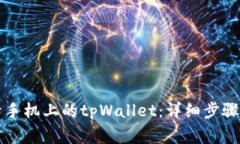 电脑上如何登录手机上的tpWallet：详细步骤与常见