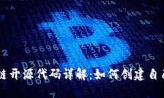 发币的区块链开源代码详解：如何创建自己的数