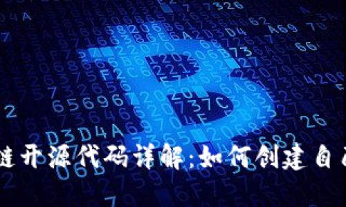 发币的区块链开源代码详解：如何创建自己的数字货币