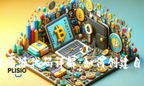 发币的区块链开源代码详解：如何创建自己的数字货币