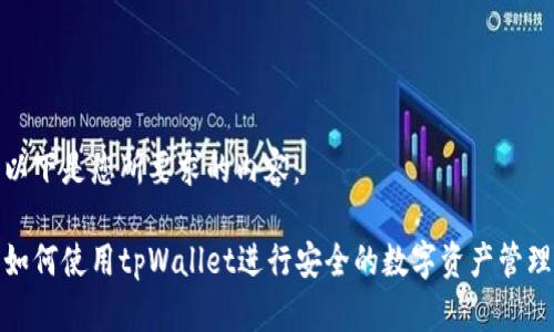 以下是您所要求的内容：

如何使用tpWallet进行安全的数字资产管理