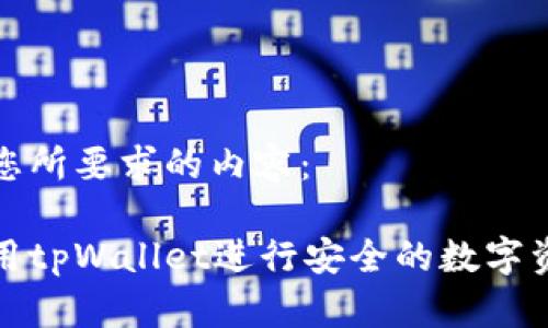 以下是您所要求的内容：

如何使用tpWallet进行安全的数字资产管理