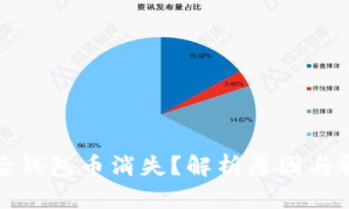 TP卸载后钱包币消失？解析原因与解决方案