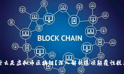 什么是虚拟币区块链？深入解析这项颠覆性技术