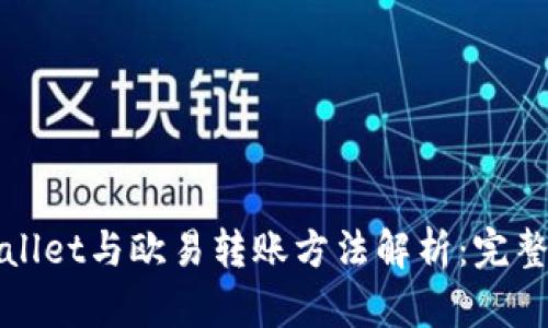 tpWallet与欧易转账方法解析：完整指南