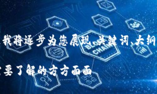 由于内容需要较多字数，因此我将逐步为您展现、关键词、大纲与六个相关问题的详细解答。

tpWallet送币活动解析：您需要了解的方方面面