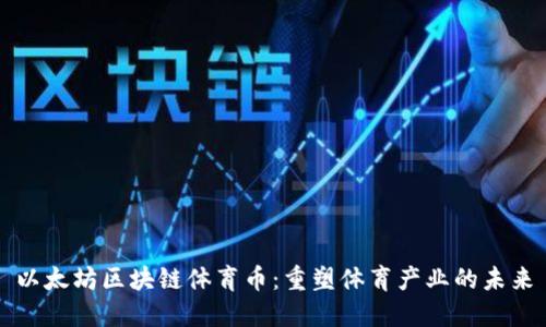 以太坊区块链体育币：重塑体育产业的未来