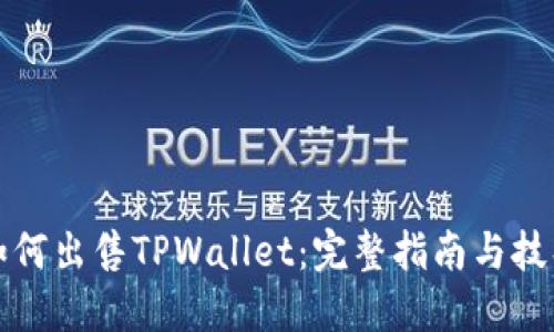 如何出售TPWallet：完整指南与技巧