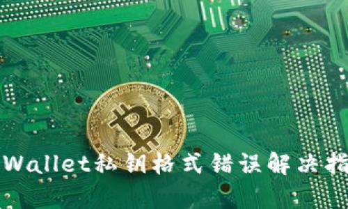 tpWallet私钥格式错误解决指南