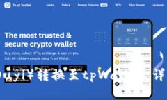如何将欧意（Ouyi）转换至tpWallet：详细步骤与指