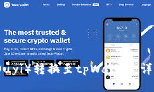 如何将欧意(Ouyi)转换至tpWallet:详细步骤与指南