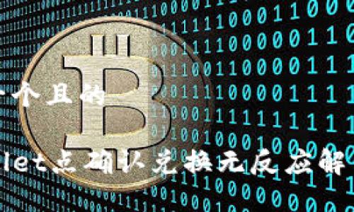 思考一个且的

TPWallet点确认兑换无反应解决指南