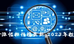 区块链基金涨幅排行榜最新：2023年投资趋势分析