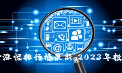 区块链基金涨幅排行榜最新:2023年投资趋势分析