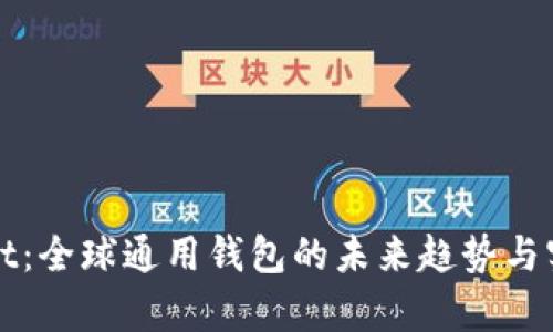 tpWallet：全球通用钱包的未来趋势与实用指南