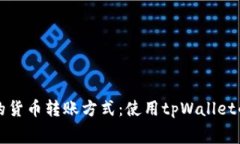 低手续费的货币转账方式：使用tpWallet的优势解析