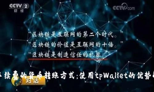 低手续费的货币转账方式：使用tpWallet的优势解析
