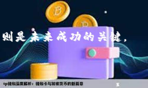   tpWallet: 崛起与衰落，数字钱包的未来在哪里？ / 
 guanjianci tpWallet, 数字钱包, 加密货币, 市场萎缩 /guanjianci 

### 内容主体大纲

1. **引言**
   - 对数字钱包和加密货币的概述
   - tpWallet的市场背景

2. **tpWallet的背景介绍**
   - tpWallet的创建与发展历程
   - 它的主要功能和特色

3. **tpWallet市场衰退的原因**
   - 行业竞争加剧
   - 政策法规的变化
   - 用户体验和技术障碍
   - 市场行情变化的影响

4. **数字钱包市场的现状与前景**
   - 其他数字钱包的崛起
   - 不同市场的趋势分析
   - Benutzer偏好的改变

5. **tpWallet的教训与启示**
   - 成功的关键要素
   - 如何避免相似失败
   - 对创业者的建议

6. **未来数字钱包的发展趋势**
   - 区块链技术的影响
   - 新兴市场的机会
   - 用户需求的演变

7. **关于tpWallet的常见问题**
   - 6个相关问题探讨

8. **总结**
   - tpWallet的最后回顾
   - 对数字钱包未来的愿景


### 内容正文

#### 1. 引言

在近几年，随着加密货币的迅速普及，数字钱包作为一种便捷的财经产品，越来越受到用户的欢迎。tpWallet作为其中的一员，从成立之初便取得了一定的成功，但如今却宣告市场消亡。本文将探讨tpWallet的背景、市场衰退原因、数字钱包的现状与未来，以及其带来的启示。

#### 2. tpWallet的背景介绍

tpWallet成立于20XX年，目的是为用户提供一个安全、便捷的数字资产管理工具。它整合了多种加密货币，并且支持用户在不同平台间进行即时交换。tpWallet因其用户友好的界面和强大的安全性而受到初期用户的喜爱。

#### 3. tpWallet市场衰退的原因

##### 3.1 行业竞争加剧

随着越来越多的数字钱包进入市场，tpWallet面临着来自各方面的竞争压力。一方面，市场中的大品牌凭借其资金和技术优势迅速抢占用户市场；另一方面，新兴小型钱包也在积极寻找市场切入点，进一步加剧了竞争。

##### 3.2 政策法规的变化

随着各国对加密货币的监管政策不断调整，tpWallet也受到了影响。在部分国家，严格的反洗钱与用户身份认证要求使其操作复杂化，导致一部分用户流失。

##### 3.3 用户体验和技术障碍

tpWallet虽然在安全性上做得不错，但在用户体验上并未跟上时代的步伐。越来越多用户希望能在一款钱包上享受到更为丰富的功能，而tpWallet在这方面的创新乏力，导致用户选择转向其他竞争对手。

##### 3.4 市场行情的变化

加密货币市场的波动性极大，市场行情的变化直接影响了用户对数字钱包的需求。在市场低迷时期，用户对新钱包的关注度下降，自然也造成了tpWallet的市场萎缩。

#### 4. 数字钱包市场的现状与前景

虽然tpWallet的市场已悄然消失，但数字钱包市场的整体情况却并未如同tpWallet般暗淡。市场中仍然存在着众多竞争者，且随着用户对数字支付需求的增加，市场前景依然乐观。

#### 5. tpWallet的教训与启示

tpWallet的失败告诉我们，在一个快速变化的行业中，保持创新与用户体验是生存的关键。与其关注短期的市场份额，长远的用户忠诚度、技术持续改进和对市场变化的敏感度才是打造持久品牌的基础。

#### 6. 未来数字钱包的发展趋势

##### 6.1 区块链技术的影响

随着区块链技术的发展，数字钱包的安全性与功能性都有望得到质的提升。利用区块链的透明性与不可篡改性，未来的数字钱包将更受用户青睐。

##### 6.2 新兴市场的机会

虽然成熟市场的竞争日益激烈，但在发展中国家，数字钱包的渗透率仍然较低，尤其是在年轻人群体中，提供简单易用的服务将成为未来的机会。

##### 6.3 用户需求的演变

未来用户对数字钱包的需求将趋向于多元化，除了投资管理，还包括支付、借贷等更多金融服务。数字钱包的发展需要紧跟用户的需求变化。

#### 7. 关于tpWallet的常见问题

1. **tpWallet是怎样产生的？**
   
   tpWallet的诞生源于对数字货币逐渐上涨的兴趣和需求...（详细解答）

2. **tpWallet的主要功能是什么？**
   
   tpWallet的主要功能包括资产管理、交易实时更新、用户身份验证等...（详细解答）

3. **为什么tpWallet会失去市场份额？**

   tpWallet的衰退与多个因素有关，最显著的有...（详细解答）

4. **数字钱包的竞争现状如何？**
   
   目前亚洲地区的数字钱包...[详细解答]

5. **数字钱包的未来发展方向是什么？**
   
   随着技术的发展，未来数字钱包向...（详细解答）

6. **tpWallet的失败给我们带来了哪些思考？**

   tpWallet的故事反映了...（详细解答）

#### 8. 总结

虽然tpWallet的市场已然消失，但它所留下的教训和启示仍然值得我们深思。数字钱包的未来充满可能性，适应变化与创新则是未来成功的关键。 

以上是围绕“tpWallet没有市场了”这一主题的框架和内容要点。具体内容如需详细展开，还需进一步深化与丰富相关信息。