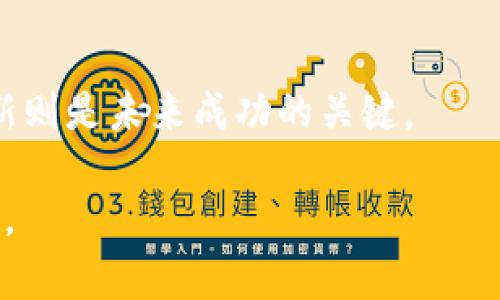   tpWallet: 崛起与衰落，数字钱包的未来在哪里？ / 
 guanjianci tpWallet, 数字钱包, 加密货币, 市场萎缩 /guanjianci 

### 内容主体大纲

1. **引言**
   - 对数字钱包和加密货币的概述
   - tpWallet的市场背景

2. **tpWallet的背景介绍**
   - tpWallet的创建与发展历程
   - 它的主要功能和特色

3. **tpWallet市场衰退的原因**
   - 行业竞争加剧
   - 政策法规的变化
   - 用户体验和技术障碍
   - 市场行情变化的影响

4. **数字钱包市场的现状与前景**
   - 其他数字钱包的崛起
   - 不同市场的趋势分析
   - Benutzer偏好的改变

5. **tpWallet的教训与启示**
   - 成功的关键要素
   - 如何避免相似失败
   - 对创业者的建议

6. **未来数字钱包的发展趋势**
   - 区块链技术的影响
   - 新兴市场的机会
   - 用户需求的演变

7. **关于tpWallet的常见问题**
   - 6个相关问题探讨

8. **总结**
   - tpWallet的最后回顾
   - 对数字钱包未来的愿景


### 内容正文

#### 1. 引言

在近几年，随着加密货币的迅速普及，数字钱包作为一种便捷的财经产品，越来越受到用户的欢迎。tpWallet作为其中的一员，从成立之初便取得了一定的成功，但如今却宣告市场消亡。本文将探讨tpWallet的背景、市场衰退原因、数字钱包的现状与未来，以及其带来的启示。

#### 2. tpWallet的背景介绍

tpWallet成立于20XX年，目的是为用户提供一个安全、便捷的数字资产管理工具。它整合了多种加密货币，并且支持用户在不同平台间进行即时交换。tpWallet因其用户友好的界面和强大的安全性而受到初期用户的喜爱。

#### 3. tpWallet市场衰退的原因

##### 3.1 行业竞争加剧

随着越来越多的数字钱包进入市场，tpWallet面临着来自各方面的竞争压力。一方面，市场中的大品牌凭借其资金和技术优势迅速抢占用户市场；另一方面，新兴小型钱包也在积极寻找市场切入点，进一步加剧了竞争。

##### 3.2 政策法规的变化

随着各国对加密货币的监管政策不断调整，tpWallet也受到了影响。在部分国家，严格的反洗钱与用户身份认证要求使其操作复杂化，导致一部分用户流失。

##### 3.3 用户体验和技术障碍

tpWallet虽然在安全性上做得不错，但在用户体验上并未跟上时代的步伐。越来越多用户希望能在一款钱包上享受到更为丰富的功能，而tpWallet在这方面的创新乏力，导致用户选择转向其他竞争对手。

##### 3.4 市场行情的变化

加密货币市场的波动性极大，市场行情的变化直接影响了用户对数字钱包的需求。在市场低迷时期，用户对新钱包的关注度下降，自然也造成了tpWallet的市场萎缩。

#### 4. 数字钱包市场的现状与前景

虽然tpWallet的市场已悄然消失，但数字钱包市场的整体情况却并未如同tpWallet般暗淡。市场中仍然存在着众多竞争者，且随着用户对数字支付需求的增加，市场前景依然乐观。

#### 5. tpWallet的教训与启示

tpWallet的失败告诉我们，在一个快速变化的行业中，保持创新与用户体验是生存的关键。与其关注短期的市场份额，长远的用户忠诚度、技术持续改进和对市场变化的敏感度才是打造持久品牌的基础。

#### 6. 未来数字钱包的发展趋势

##### 6.1 区块链技术的影响

随着区块链技术的发展，数字钱包的安全性与功能性都有望得到质的提升。利用区块链的透明性与不可篡改性，未来的数字钱包将更受用户青睐。

##### 6.2 新兴市场的机会

虽然成熟市场的竞争日益激烈，但在发展中国家，数字钱包的渗透率仍然较低，尤其是在年轻人群体中，提供简单易用的服务将成为未来的机会。

##### 6.3 用户需求的演变

未来用户对数字钱包的需求将趋向于多元化，除了投资管理，还包括支付、借贷等更多金融服务。数字钱包的发展需要紧跟用户的需求变化。

#### 7. 关于tpWallet的常见问题

1. **tpWallet是怎样产生的？**
   
   tpWallet的诞生源于对数字货币逐渐上涨的兴趣和需求...（详细解答）

2. **tpWallet的主要功能是什么？**
   
   tpWallet的主要功能包括资产管理、交易实时更新、用户身份验证等...（详细解答）

3. **为什么tpWallet会失去市场份额？**

   tpWallet的衰退与多个因素有关，最显著的有...（详细解答）

4. **数字钱包的竞争现状如何？**
   
   目前亚洲地区的数字钱包...[详细解答]

5. **数字钱包的未来发展方向是什么？**
   
   随着技术的发展，未来数字钱包向...（详细解答）

6. **tpWallet的失败给我们带来了哪些思考？**

   tpWallet的故事反映了...（详细解答）

#### 8. 总结

虽然tpWallet的市场已然消失，但它所留下的教训和启示仍然值得我们深思。数字钱包的未来充满可能性，适应变化与创新则是未来成功的关键。 

以上是围绕“tpWallet没有市场了”这一主题的框架和内容要点。具体内容如需详细展开，还需进一步深化与丰富相关信息。