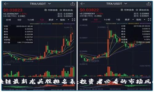 区块链最新龙头股排名表：投资者必看的市场风向标
