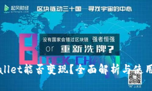 tpWallet能否变现?全面解析与使用指南
