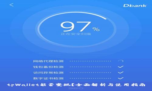 tpWallet能否变现？全面解析与使用指南