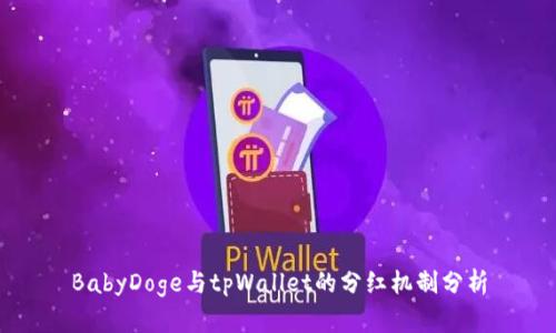 BabyDoge与tpWallet的分红机制分析