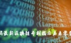 沃尔玛最新区块链专利揭示未来零售趋势