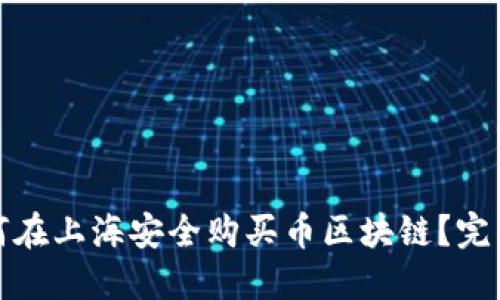 : 如何在上海安全购买币区块链？完整指南