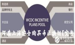 : 如何在上海安全购买币区块链？完整指南